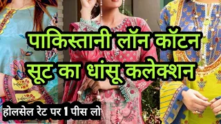 दाम सुनकर चौंक जाओगे || COD AVAILABLE SUITS || Cotton PAKISTANI SUITS || CHANDNI CHOWK DELHI