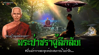 พระป่าชราผู้ลึกลับ|ประสบการณ์ธุดงค์ในป่าลึกกับหลวงปู่ใหญ่เทพโลกอุดรฯ