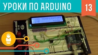 Видеоуроки по Arduino. ЖК-дисплеи / LCD (13-я серия)