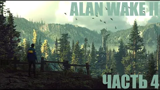 Alan Wake 2 "Лесной концерт" Часть 4