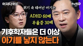 [#어쩌다어른] 스키가 조만간 역사 속으로 사라질 거라고❓ 기후 변화 연구 1인자가 알려주는 문명의 붕괴부터 전염병까지 이르게 하는 이상 기후의 위험성💥