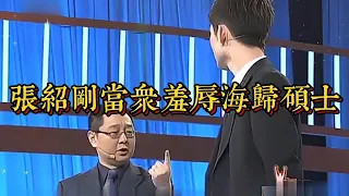 張紹剛當眾羞辱海歸碩士|情商與口才