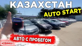 🛎🔥 Авторынок Казахстана / Покупка авто в Казахстане