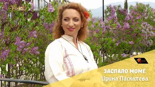 ИРИНА ПАСКАЛЕВА - Заспало моме / IRINA PASKALEVA - Zaspalo mome