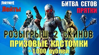 FORTNITE 🔴 стрим по фортнайт Призовые кастомки Лейты Битва сетов Боксы Прятки Розыгрыш 2 скинов