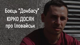 Боєць "Донбасу" Юрко Досяк про Іловайський котел