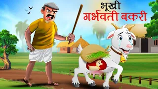 भूखी गर्भवती बकरी | BHUKHI BAKRI | MORAL STORY | CARTOON | KAHANI