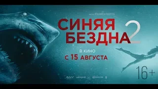 Синяя бездна 2 (2019) 16+ (Русский трейлер)