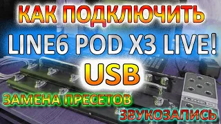 Как Подключить по USB Line 6 POD X3 Live Процессор Звуковую Карту