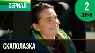 ▶️ Скалолазка 2 серия - Мелодрама | Фильмы и сериалы - Русские мелодрамы