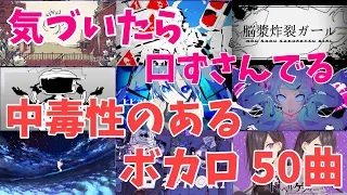 【VOI.1】気づいたら口ずさんでる中毒性のあるボカロサビメドレー【50曲】