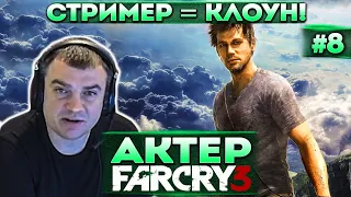 Актер проходит Far Cry 3 |  Нашел топовый майонез! Про бритье! +История!