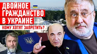 Двойное гражданство в Украине. Кому хотят запретить?