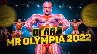 Виступ і форма Олега Кривого на mr. Olympia 2022