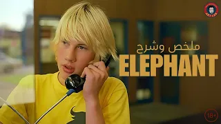 Elephant (2003) ملخص وشرح فيلم (حرق للأحداث)