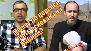 Ответ православному миссионеру: "Может ли церковь быть основана на Библии?"