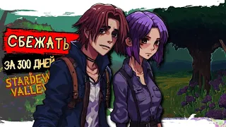 300 дней пытаюсь сбежать из Stardew Valley