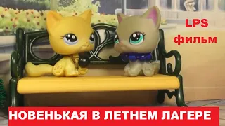 LPS: Новенькая в летнем лагере (полный фильм)