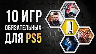 10 ОБЯЗАТЕЛЬНЫХ ИГР НА PS5