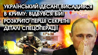 Український десант ВИСАДИВСЯ в КРИМУ: відбувся бій! РОЗКРИТО перші секретні деталі спецоперації