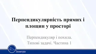 Перпендикуляр і похила. Типові задачі. Частина 1. Геометрія 10 клас