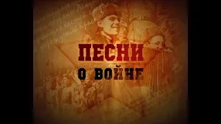 Песни о войне.  С.  Рязанцева  "В лесу прифронтовом"