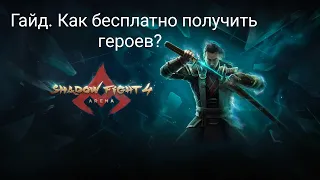 Краткий гайд на бесплатное получение героев. Shadow fight 4: Arena.