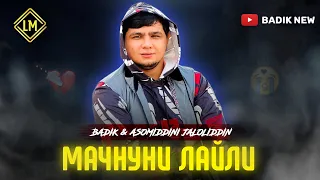 BADIK & Asomiddini.J ( МАЧНУНИ ЛАЙЛИ ) NEW TREK