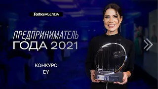 Конкурс EY «Предприниматель года 2021» в России: как прошло награждение победителей