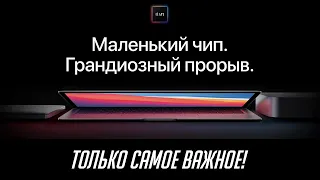 Все, что надо знать о новых MacBook Air и Pro, Mac Mini на чипе M1. Вся презентация Apple за 6 минут