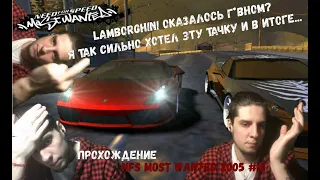 МАШИНА КОТОРУЮ Я ХОТЕЛ, LAMBORGHINI GALLARDO ОКАЗАЛАСЬ ДУШНОЙ?(ПРОХОЖДЕНИЕ NFS MOST WANTED 2005 #12)