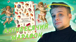 АНТИБЕСЯЧИЙ МАРАФОН. ДЕНЬ 3. ТВОРЦЫ СОВПАДЕНИЙ ОТ ЙОАВА БЛУМА