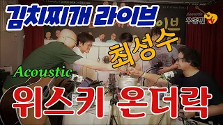 위스키 온더락 - 최성수 with 우종민밴드 (김치찌개 라이브) 우리들의 블루스 OST