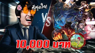 RoV : 1 Vs 5 ถ้าชนะได้ 10000 จากแก๊ง LowGrade !