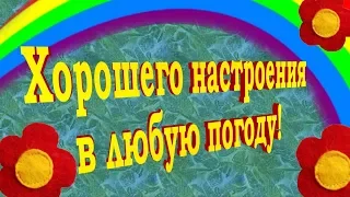 Доброго дня и прекрасной недели! Счастья вам!