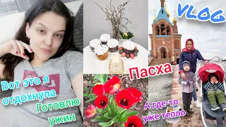 VLOG:Наша Пасха 🐣Устроила себе выходной.Готовим домашний влог.