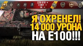 ЛЮТАЯ ЖЕСТЬ - 14 000 УРОНА НА E 100