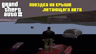 GTA III - Поездка на крыше летающей машины