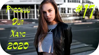 🇷🇺 Русский Дип Хаус 2020 - 2021 🔊 Музыка в Машину 2020 🔊 Russian Deep House Mix 2020 Музыка #17