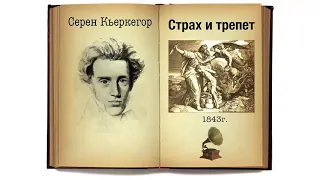 Серен Кьеркегор. Страх и трепет. Аудиокнига.