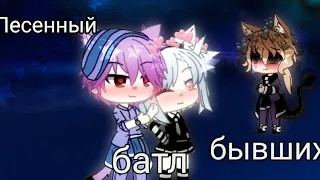 💢 Песенный батл бывших💢 Gacha Life