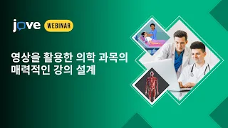 JoVE Webinar South Korea l Designing engaging medical sciences courses using videos