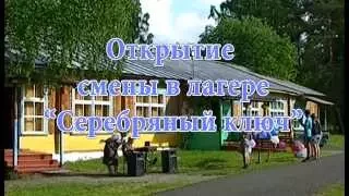 Таштып Открытие 1сезона в лагере СЕРЕБРЯНЫЙ КЛЮЧ