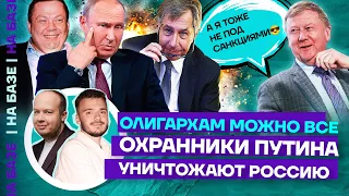 Олигархам можно всё | Охранники Путина уничтожают Россию | Книга Навального | НА БАЗЕ