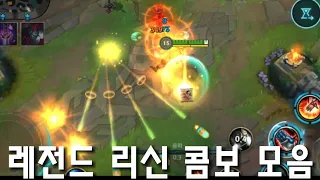 와일드리프트 리신 콤보 모음|Lee Sin Combo