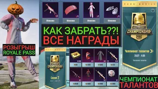 КАК ЗАБРАТЬ ВСЕ НАГРАДЫ ИЗ СОБЫТИЯ "ПРИЗВАТЬ" В PUBG MOBILE! ЧЕМПИОНАТ ТАЛАНТОВ ОТКРЫТ! РОЗЫГРЫШ РП