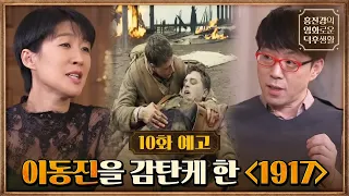 [10화예고] 이동진을 감탄케 한 {1917}, 1600명을 구하기 위한 질주! #홍진경의영화로운덕후생활 EP.10