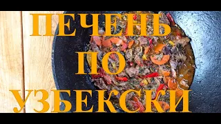 ПЕЧЕНЬ ПО-УЗБЕКСКИ В КАЗАНЕ НА КОСТРЕ.ЖАРЕНАЯ ПЕЧЕНЬ ПО-УЗБЕКСКИ. #47