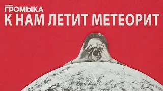 ГРОМЫКА - К нам летит метеорит