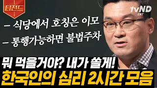 [#티전드] K-배려가 왠지 피곤한 사람 손👋 한국인 특, 과연 좋은 것일까? 허태균 심리학 교수가 말해줌 | #유퀴즈온더블럭